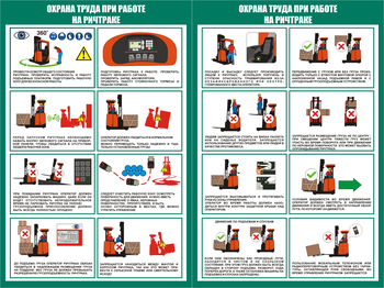 ПП43 Охрана труда при работе на ричтраке (2л., 400х600 мм) - Плакаты - Охрана труда на складе - . Магазин Znakstend.ru